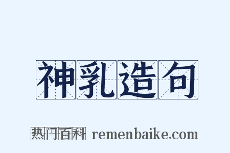 神乳造句是什么意思的图片